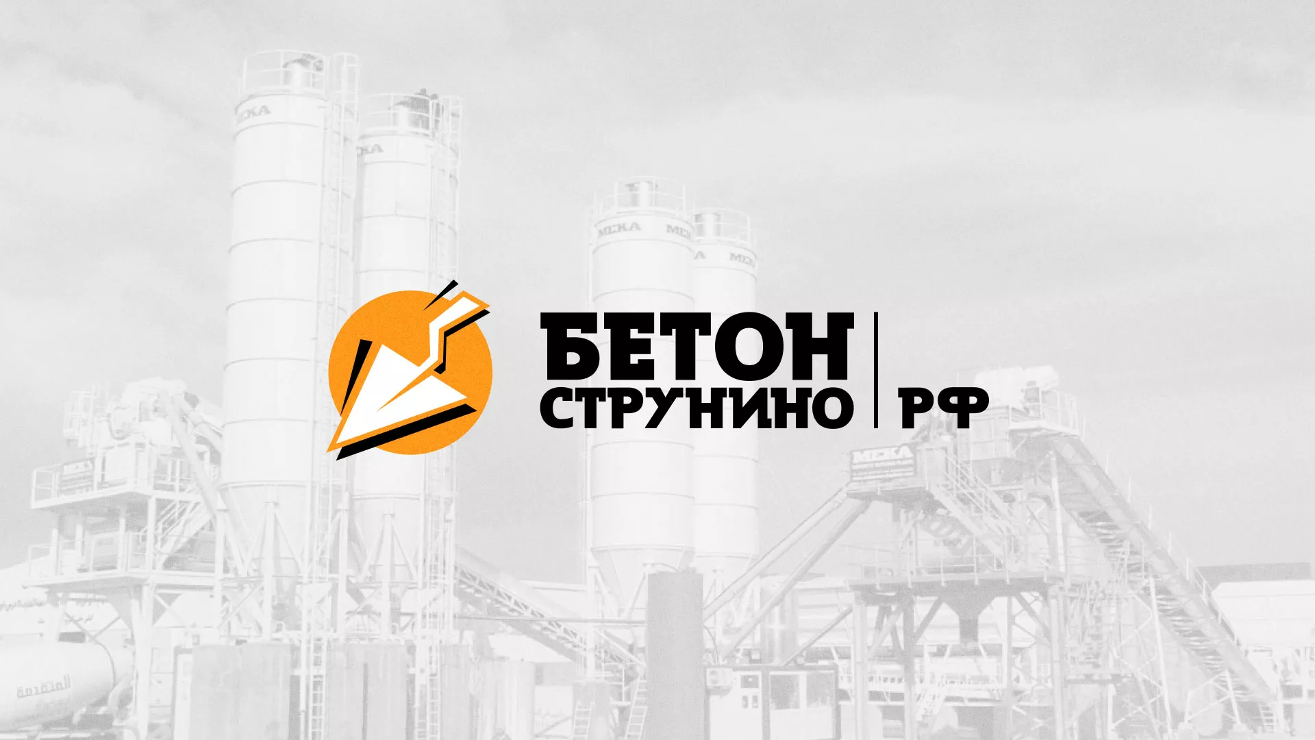 Разработка логотипа для бетонного завода в Мамоново